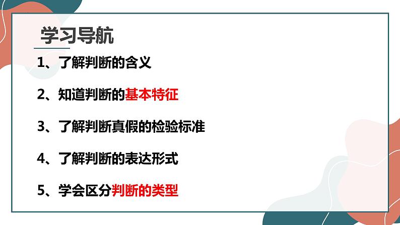 5.1判断的概述 课件-2022-2023学年高中政治统编版选择性必修三逻辑与思维第3页