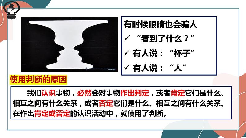 5.1判断的概述 课件-2022-2023学年高中政治统编版选择性必修三逻辑与思维第7页