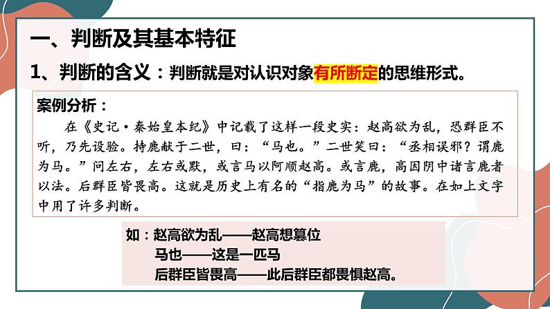 5.1判断的概述 课件-2022-2023学年高中政治统编版选择性必修三逻辑与思维第8页