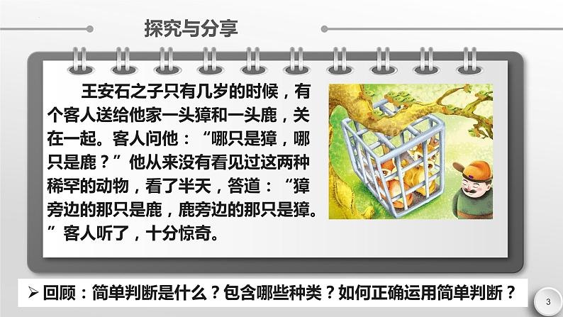 5.2正确运用简单判断 课件-高中政治统编版选择性必修三逻辑与思维第3页