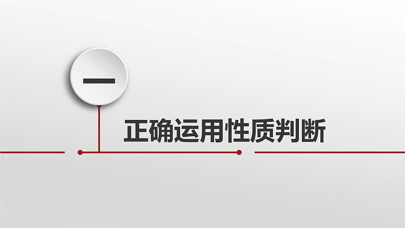 5.2正确运用简单判断 课件-高中政治统编版选择性必修三逻辑与思维第4页