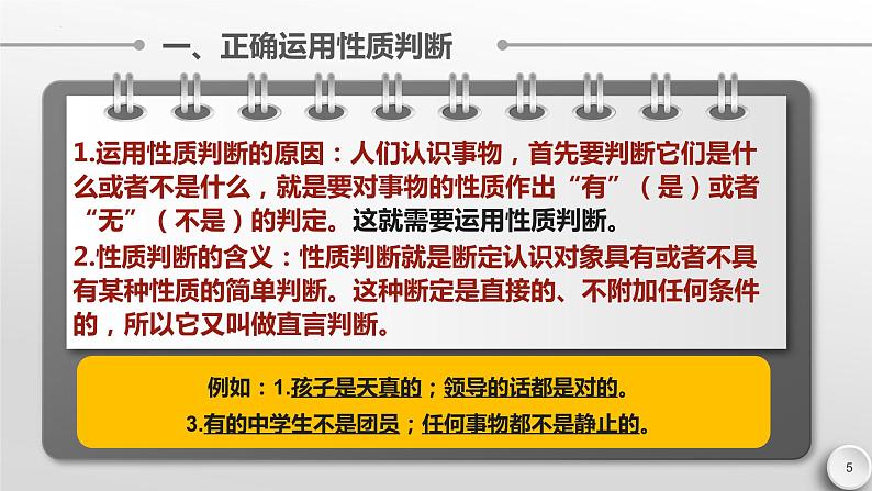 5.2正确运用简单判断 课件-高中政治统编版选择性必修三逻辑与思维第5页