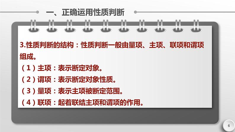 5.2正确运用简单判断 课件-高中政治统编版选择性必修三逻辑与思维第6页