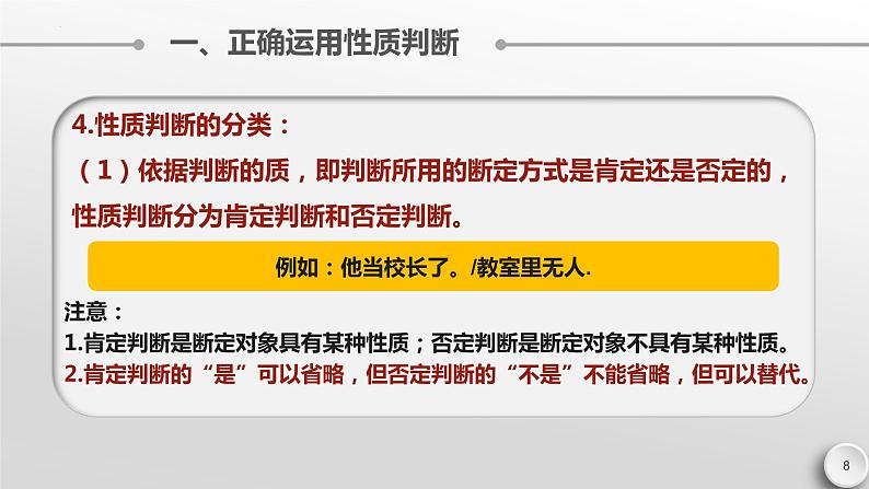 5.2正确运用简单判断 课件-高中政治统编版选择性必修三逻辑与思维第8页