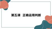 高中政治 (道德与法治)人教统编版选择性必修3 逻辑与思维正确运用复合判断授课课件ppt