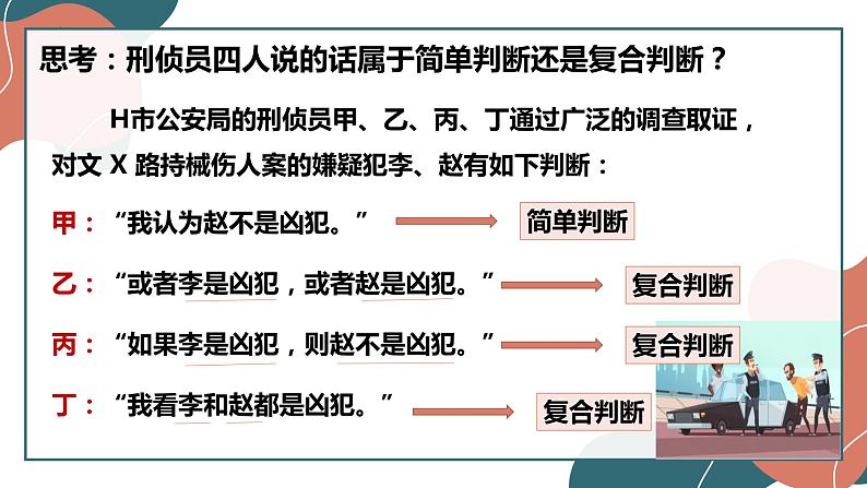 5.3 正确运用复合判断  课件-2022-2023学年高中政治统编版选择性必修三逻辑与思维04