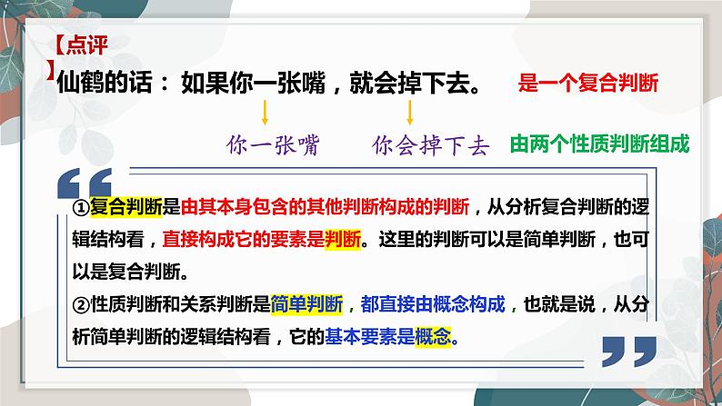 5.3 正确运用复合判断  课件-2022-2023学年高中政治统编版选择性必修三逻辑与思维06