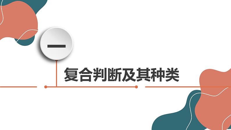 5.3 正确运用复合判断  课件-2022-2023学年高中政治统编版选择性必修三逻辑与思维07