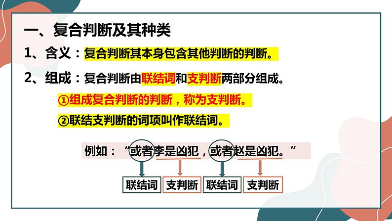 5.3 正确运用复合判断  课件-2022-2023学年高中政治统编版选择性必修三逻辑与思维08