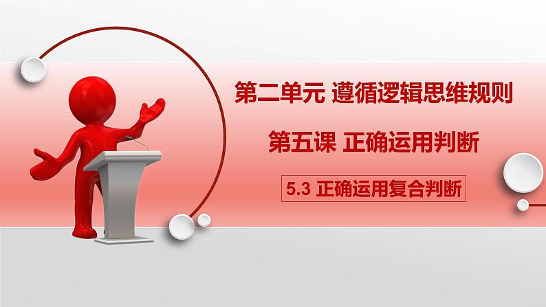 5.3 正确运用复合判断课件-2022-2023学年高中政治统编版选择性必修三逻辑与思维第1页