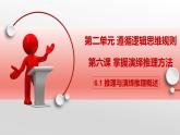 6.1 推理与演绎推理概述课件-高中政治统编版选择性必修三逻辑与思维
