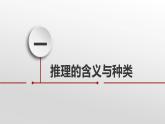 6.1 推理与演绎推理概述课件-高中政治统编版选择性必修三逻辑与思维