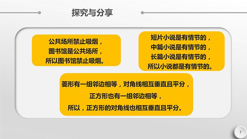 6.1 推理与演绎推理概述课件-高中政治统编版选择性必修三逻辑与思维第7页