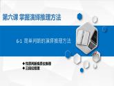 6.2 简单判断的演绎推理方法  课件-2022-2023学年高中政治统编版选择性必修三逻辑与思维