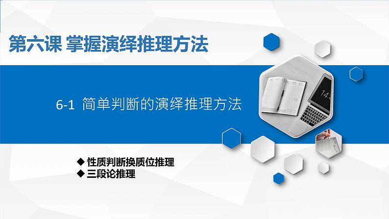 6.2 简单判断的演绎推理方法  课件-2022-2023学年高中政治统编版选择性必修三逻辑与思维01