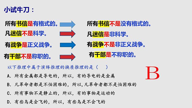 6.2 简单判断的演绎推理方法  课件-2022-2023学年高中政治统编版选择性必修三逻辑与思维05