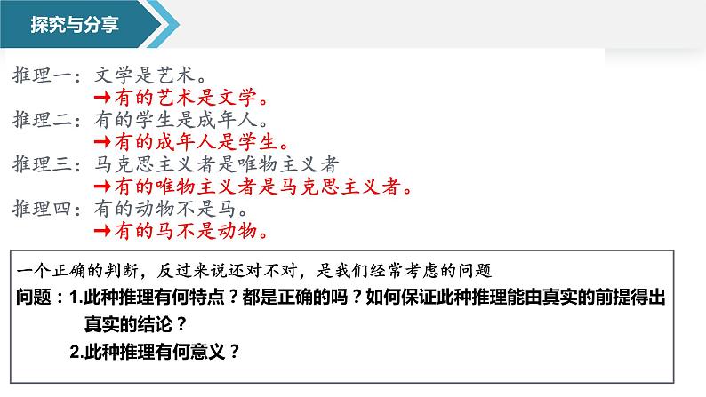 6.2 简单判断的演绎推理方法  课件-2022-2023学年高中政治统编版选择性必修三逻辑与思维06