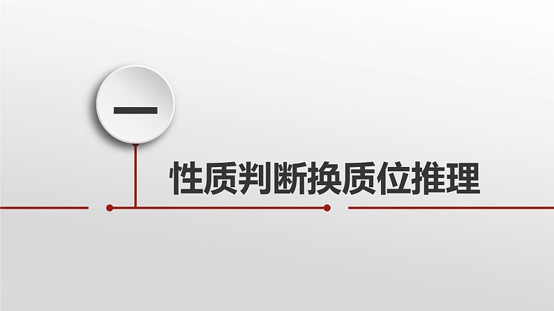 6.2 简单判断的演绎推理方法课件-2022-2023学年高中政治统编版选择性必修三逻辑与思维05