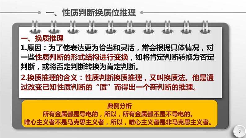 6.2 简单判断的演绎推理方法课件-2022-2023学年高中政治统编版选择性必修三逻辑与思维06