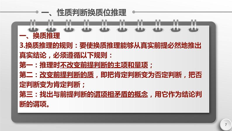 6.2 简单判断的演绎推理方法课件-2022-2023学年高中政治统编版选择性必修三逻辑与思维07