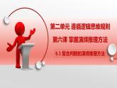 6.3 复合判断的演绎推理方法课件-2022-2023学年高中政治统编版选择性必修三逻辑与思维