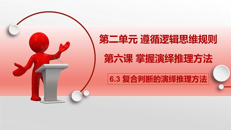 6.3 复合判断的演绎推理方法课件-2022-2023学年高中政治统编版选择性必修三逻辑与思维第1页