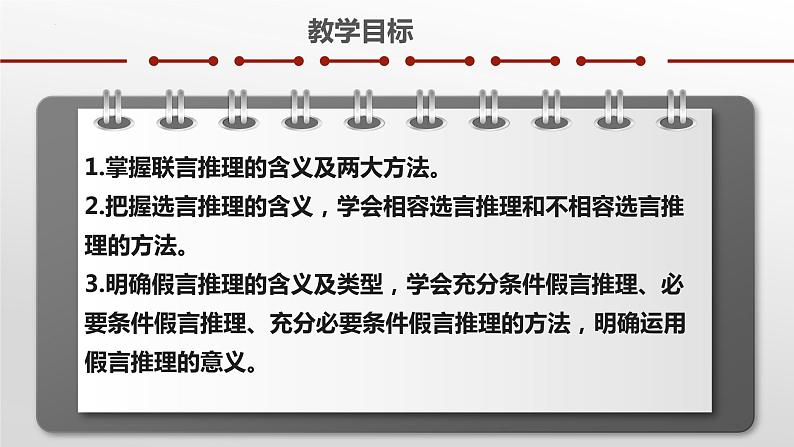 6.3 复合判断的演绎推理方法课件-2022-2023学年高中政治统编版选择性必修三逻辑与思维第2页