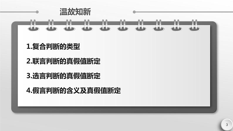 6.3 复合判断的演绎推理方法课件-2022-2023学年高中政治统编版选择性必修三逻辑与思维第3页