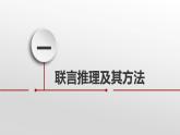 6.3 复合判断的演绎推理方法课件-2022-2023学年高中政治统编版选择性必修三逻辑与思维