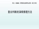 6.3复合判断的演绎推理方法课件-2022-2023学年高中政治统编版选择性必修三逻辑与思维