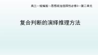 高中政治 (道德与法治)人教统编版选择性必修3 逻辑与思维复合判断的演绎推理方法授课课件ppt