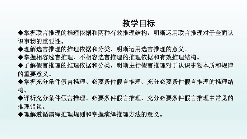 6.3复合判断的演绎推理方法课件-2022-2023学年高中政治统编版选择性必修三逻辑与思维第2页