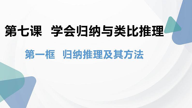 7.1 归纳推理及其方法 课件-高中政治统编版选择性必修三逻辑与思维02