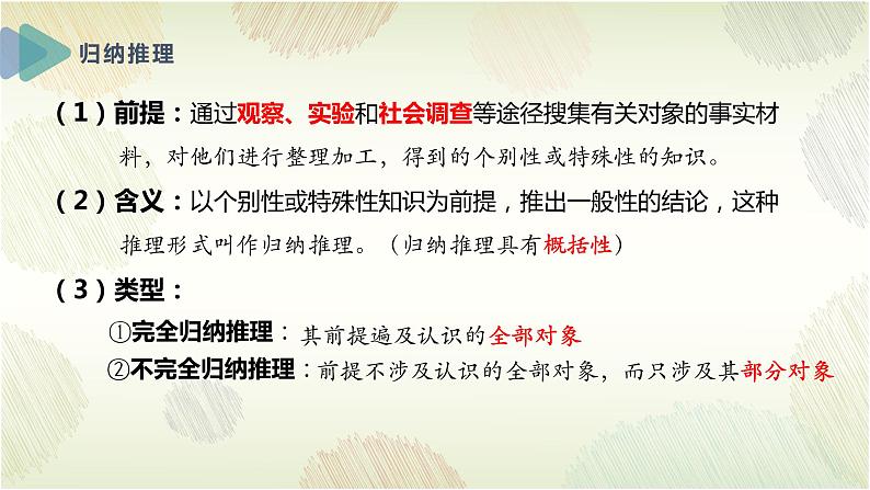 7.1 归纳推理及其方法 课件-高中政治统编版选择性必修三逻辑与思维05