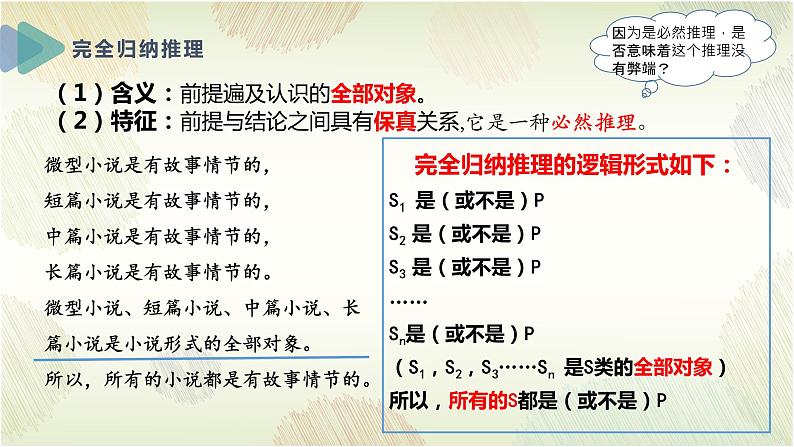 7.1 归纳推理及其方法 课件-高中政治统编版选择性必修三逻辑与思维06