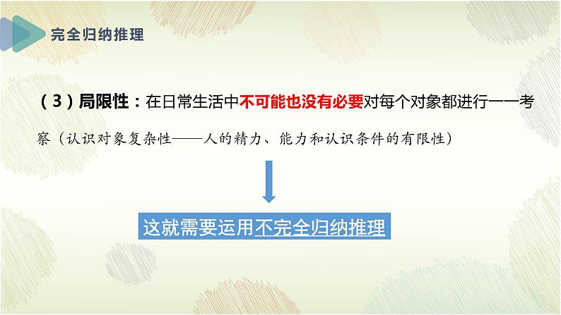 7.1 归纳推理及其方法 课件-高中政治统编版选择性必修三逻辑与思维07