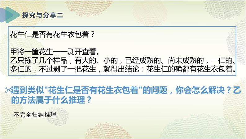 7.1 归纳推理及其方法 课件-高中政治统编版选择性必修三逻辑与思维08