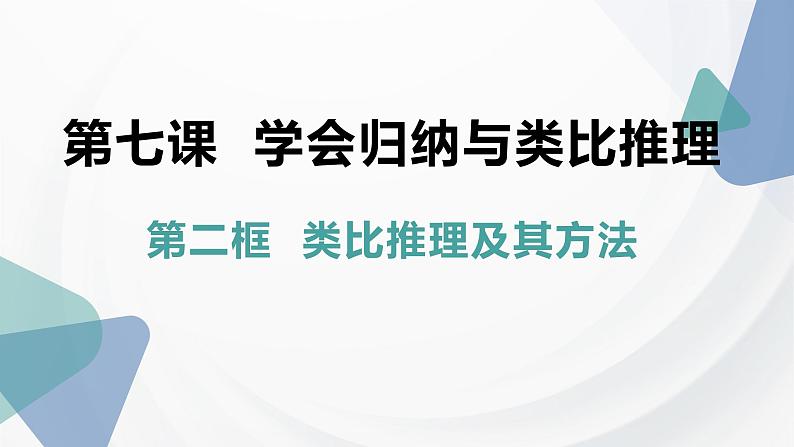 7.2 类比推理及其方法 课件-2022-2023学年高中政治统编版选择性必修三逻辑与思维第2页