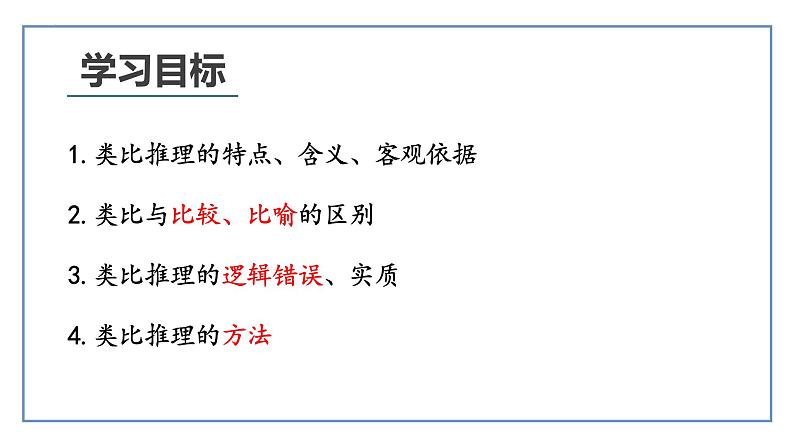 7.2 类比推理及其方法 课件-2022-2023学年高中政治统编版选择性必修三逻辑与思维第3页