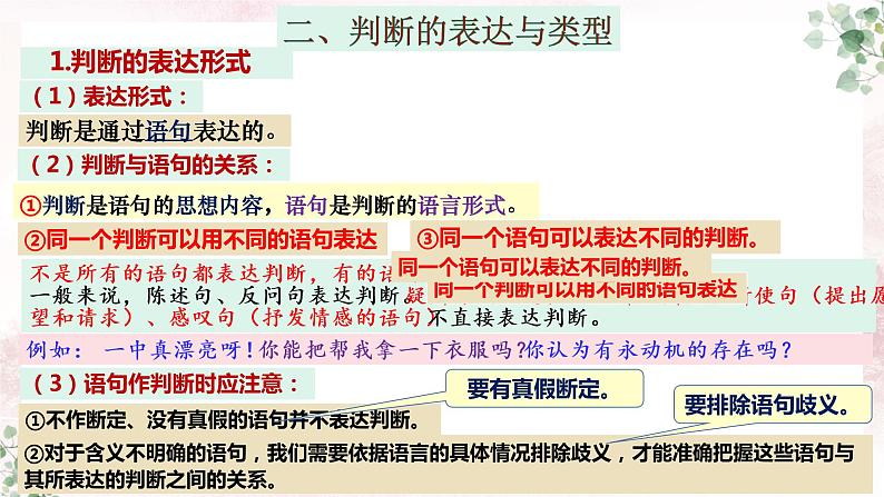 第五课 正确运用判断复习课件（判断概述及简单判断）-2023届高考政治一轮复习统编版选择性必修三逻辑与思维第5页