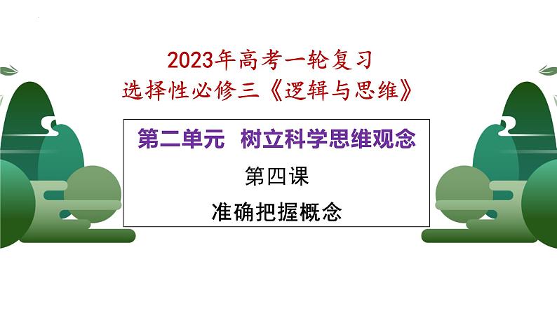 第四课 准确把握概念 课件-2023届高考政治一轮复习统编版选择性必修三逻辑与思维02