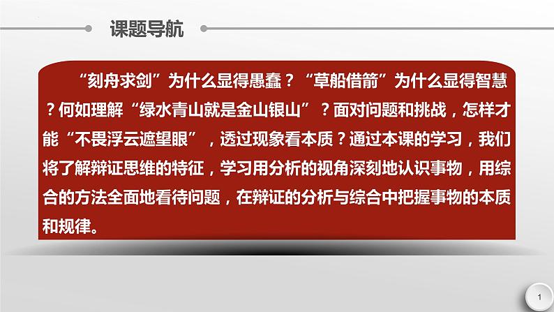 8.1辩证思维的含义与特征 课件-2022-2023学年高中政治统编版选择性必修三逻辑与思维01