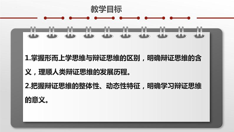 8.1辩证思维的含义与特征 课件-2022-2023学年高中政治统编版选择性必修三逻辑与思维03