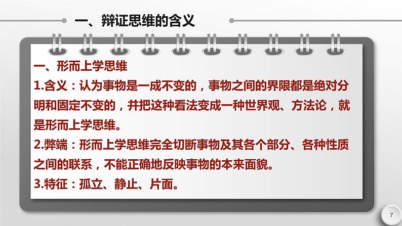 8.1辩证思维的含义与特征 课件-2022-2023学年高中政治统编版选择性必修三逻辑与思维07