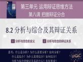 8.2 分析与综合及其辩证关系 课件--2022-2023学年高中政治选择性必修3逻辑与思维 (1)