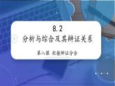 8.2 分析与综合及其辩证关系 课件-2022-2023学年高中政治统编版选择性必修三逻辑与思维