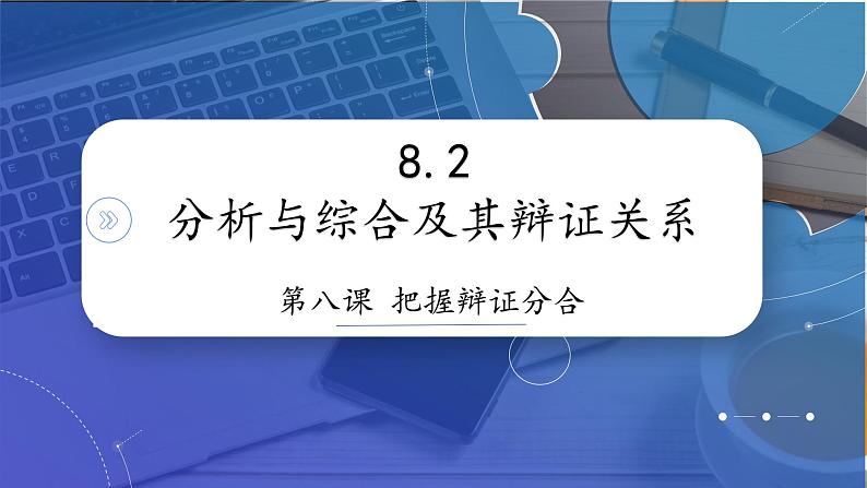 8.2 分析与综合及其辩证关系 课件-2022-2023学年高中政治统编版选择性必修三逻辑与思维02