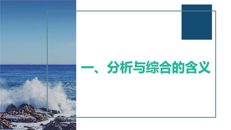 8.2 分析与综合及其辩证关系 课件-2022-2023学年高中政治统编版选择性必修三逻辑与思维03