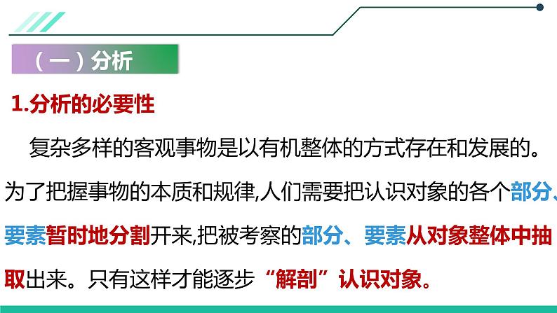 8.2 分析与综合及其辩证关系 课件-2022-2023学年高中政治统编版选择性必修三逻辑与思维04