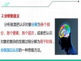 8.2 分析与综合及其辩证关系 课件-2022-2023学年高中政治统编版选择性必修三逻辑与思维